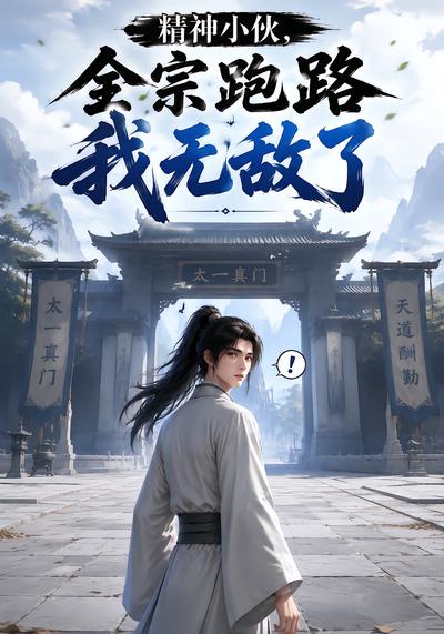 精神小伙，全宗跑路我无敌了 - 在线观看