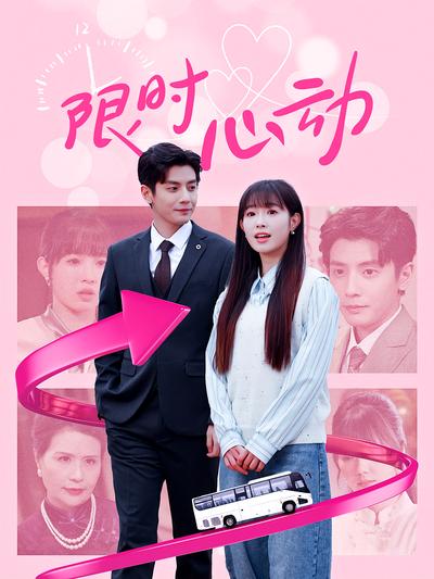 限时心动