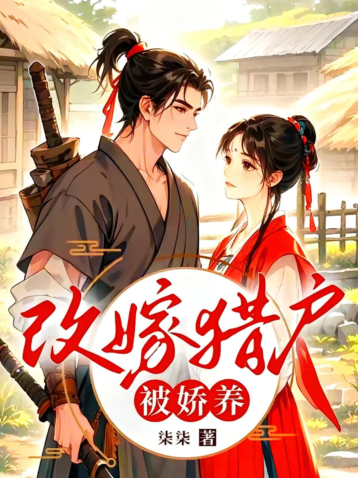 改嫁猎户被娇养