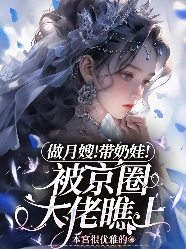 做月嫂！带奶娃！被京圈大佬瞧上