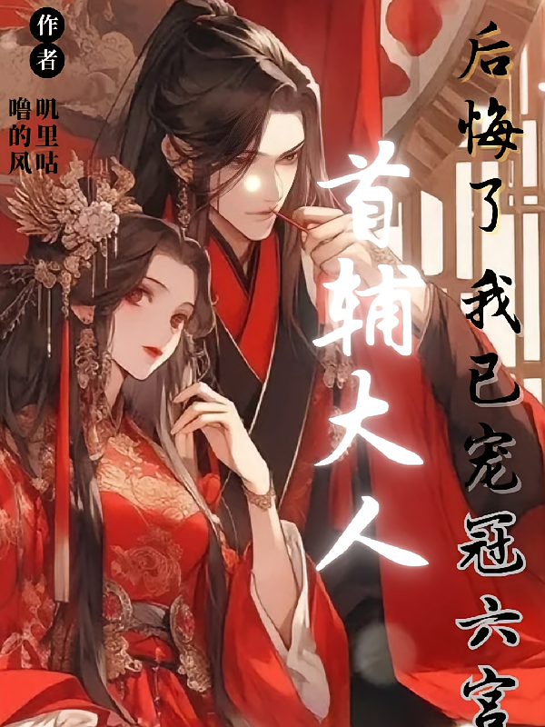 首辅大人后悔了！我已宠冠六宫