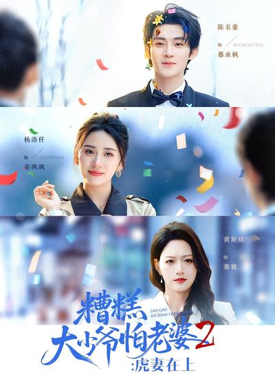 糟糕大少爷怕老婆2：虎妻在上