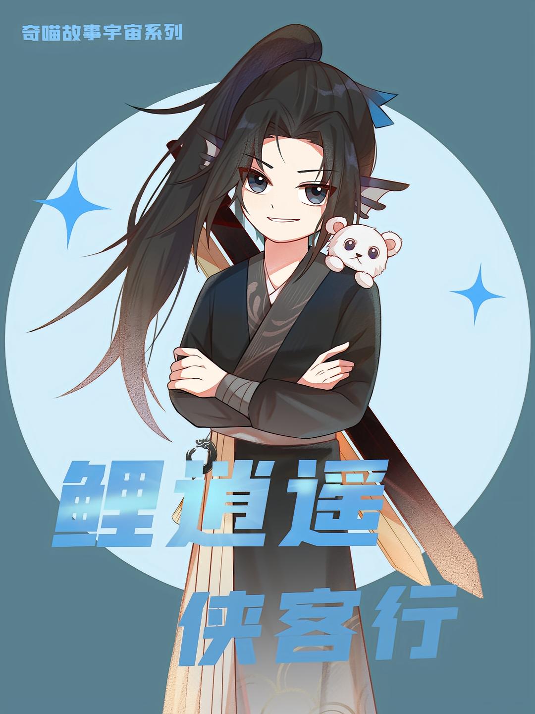鲤逍遥侠客行 第1季