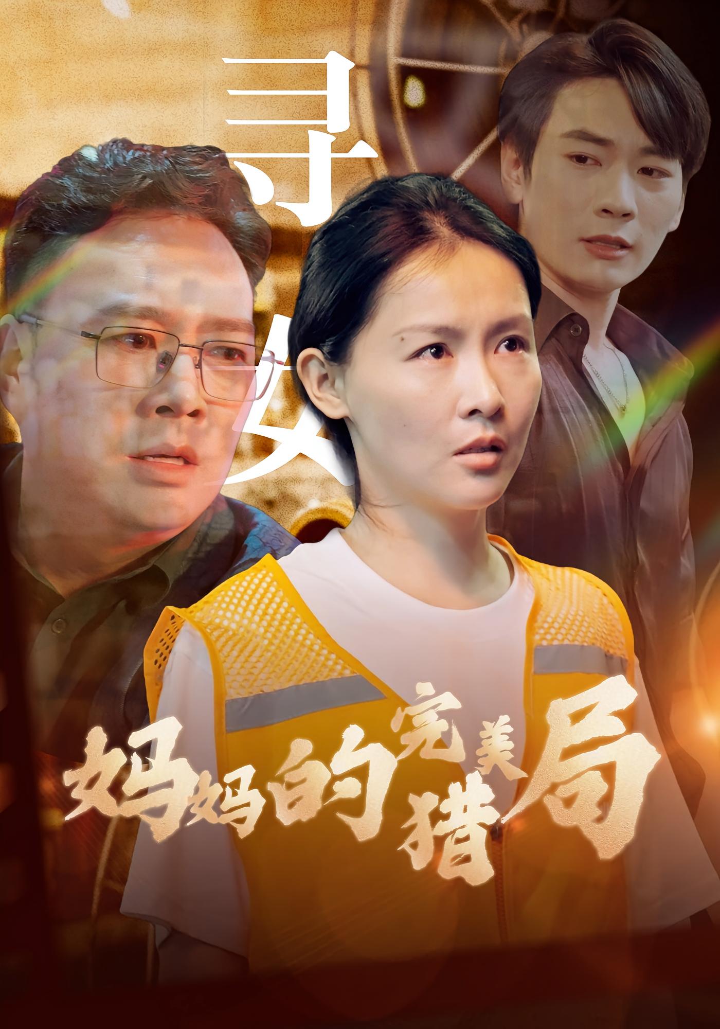 妈妈的完美猎局