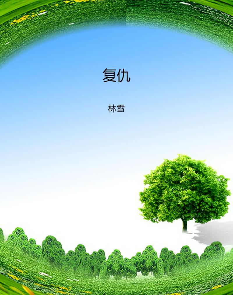 复仇