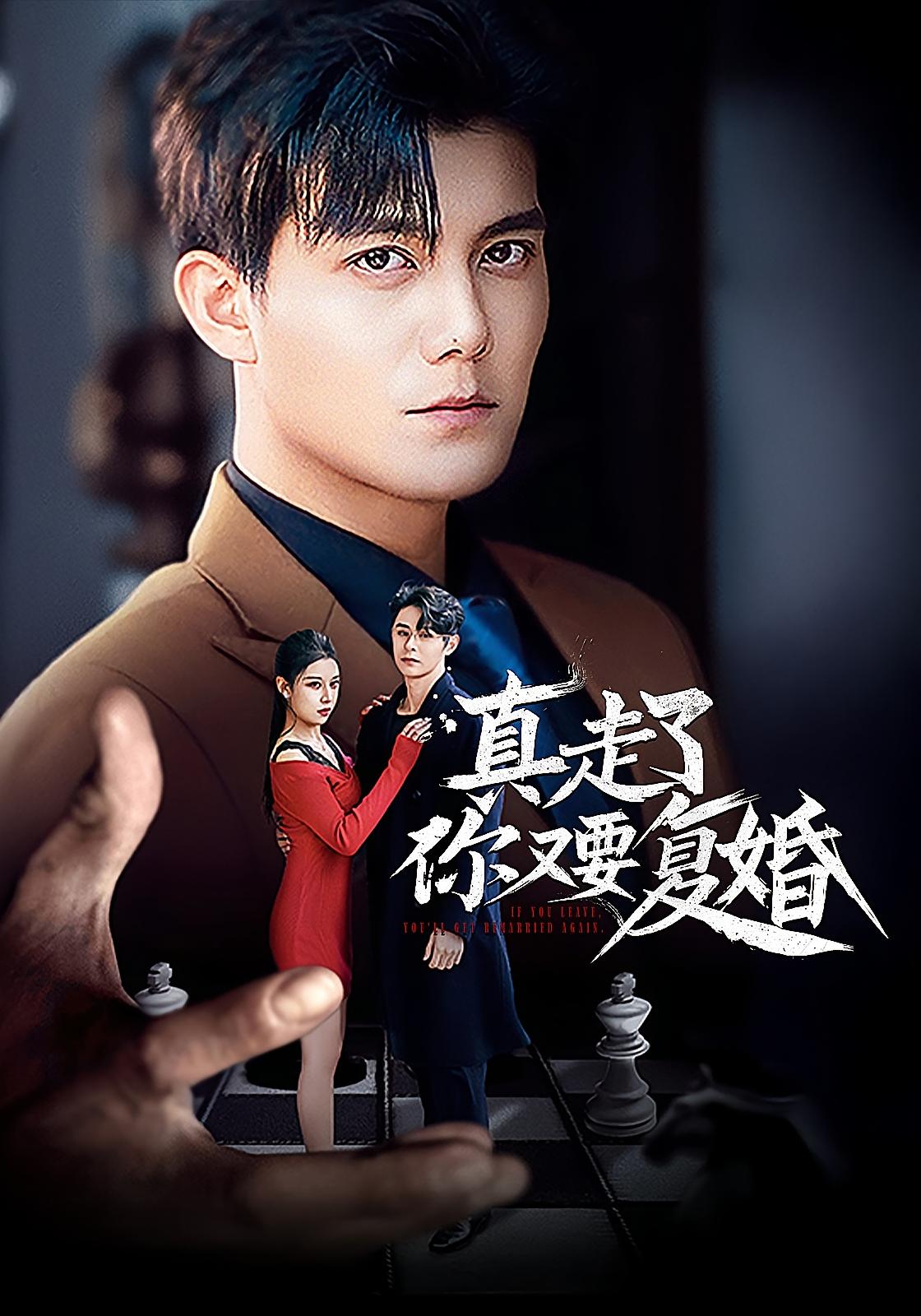 真走了你又要复婚