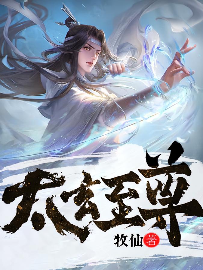 太玄至尊