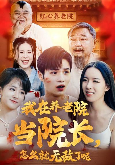 我在养老院当院长，怎么就无敌了呢