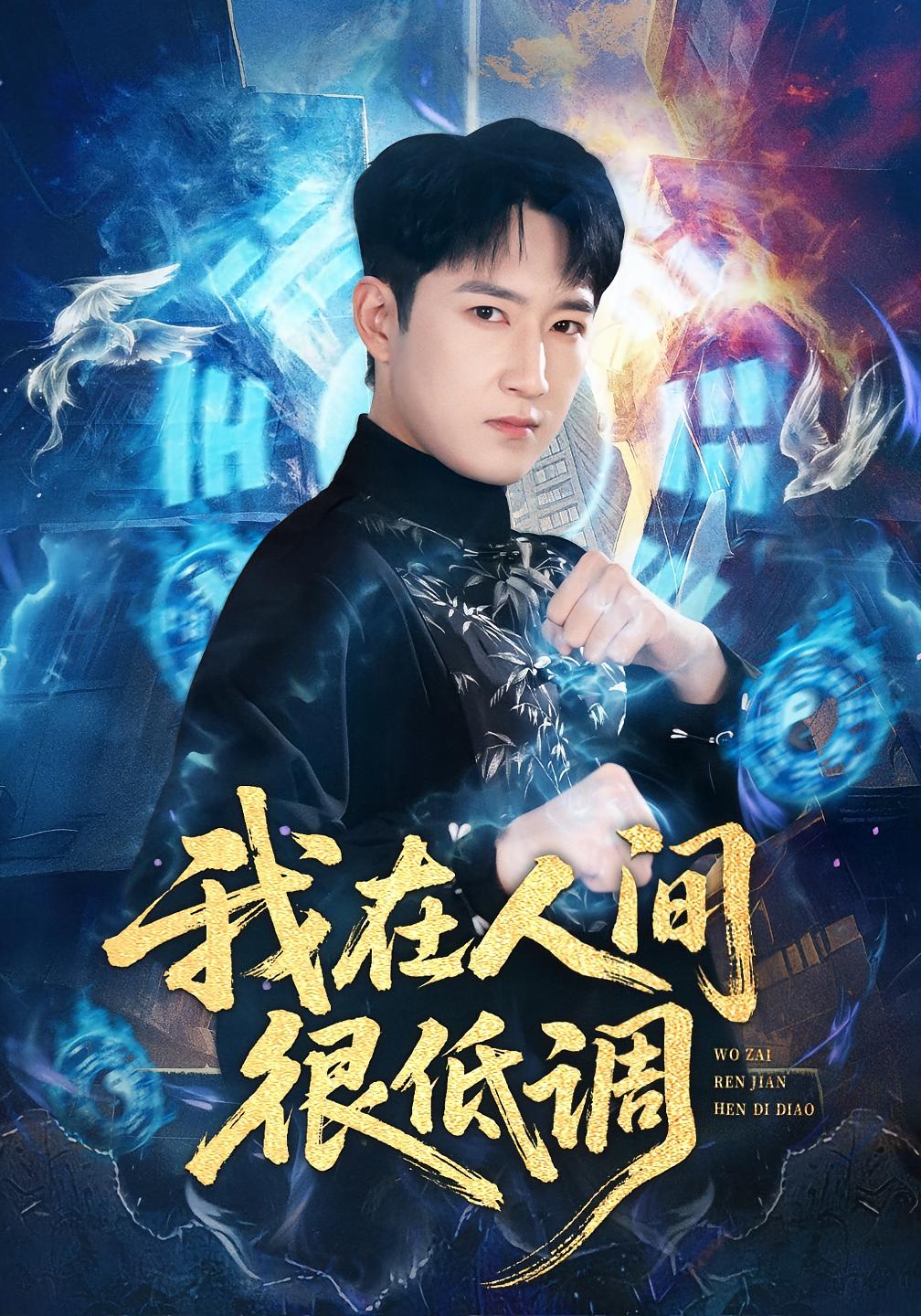 我在人间很低调