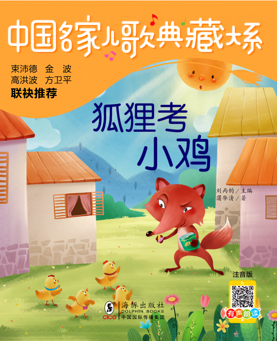 儿歌典藏 狐狸考小鸡