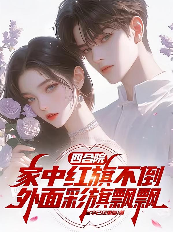 四合院家中红旗不倒外面彩旗飘飘