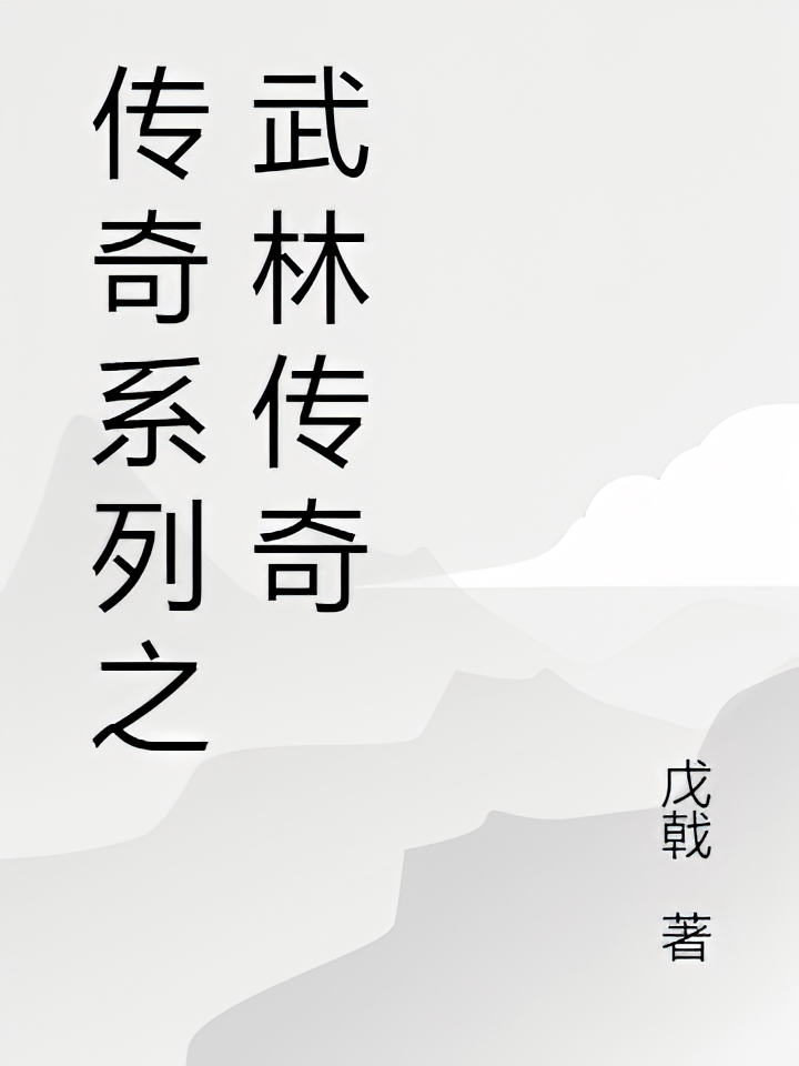 传奇系列之武林传奇
