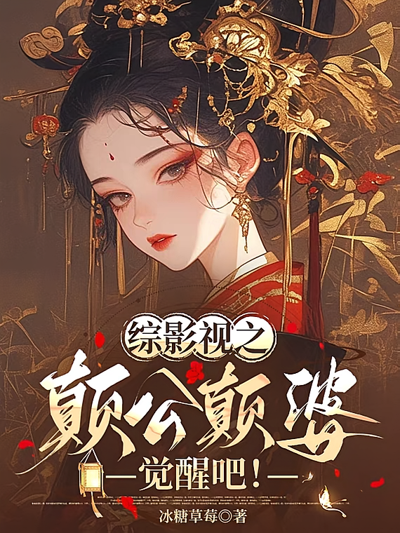 综影视之颠公颠婆觉醒吧！