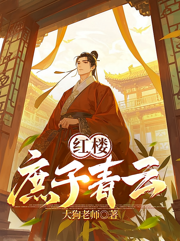 红楼庶子青云