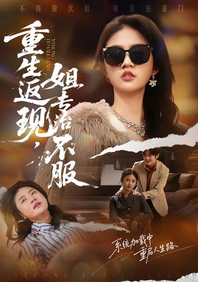 重生返现，姐专治不服