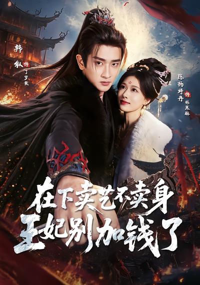 在下卖艺不卖身，王妃别加钱了 - 在线观看