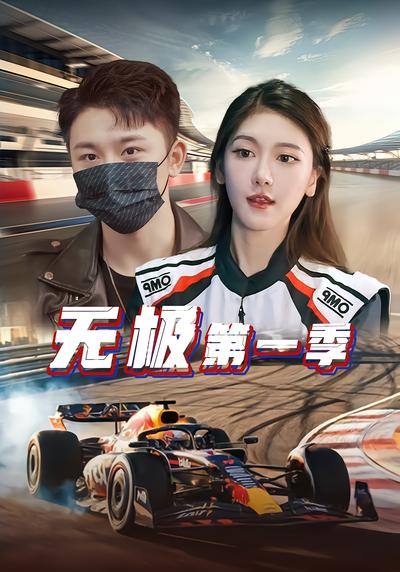 无极第一季 - 在线观看