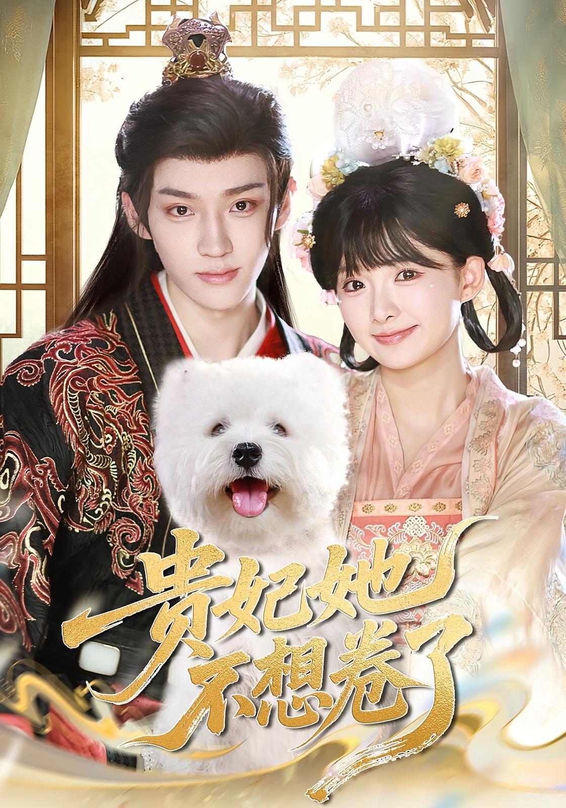 贵妃她不想卷了