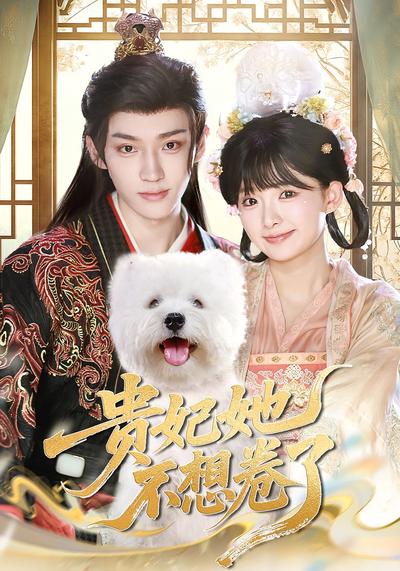 贵妃她不想卷了