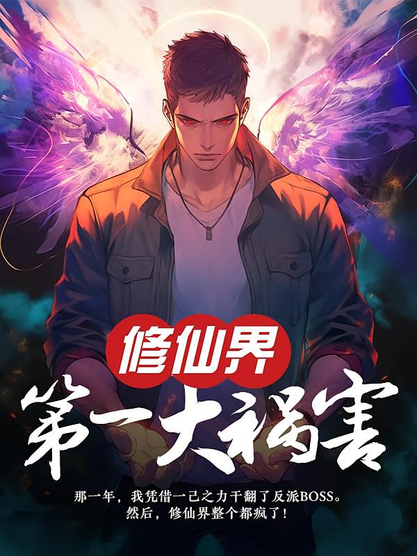 修仙界第一大祸害