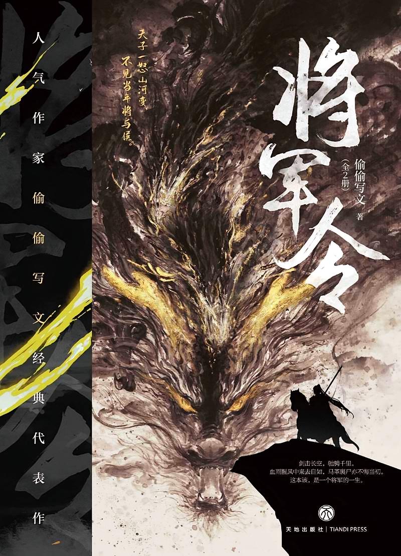将军令