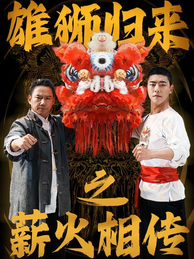 雄狮归来之薪火相传