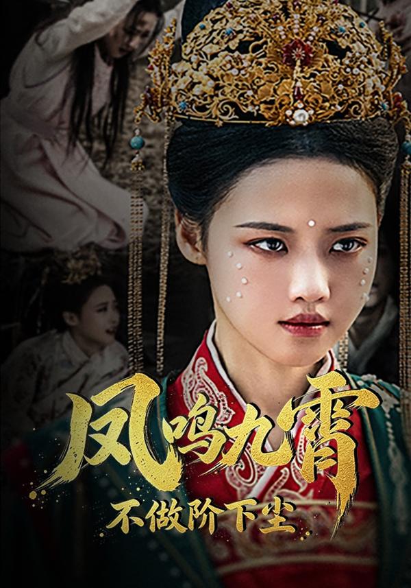 短剧《凤鸣九霄不做阶下尘》海报