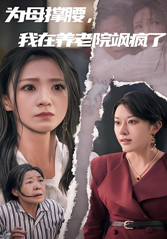 为母撑腰，我在养老院飒疯了