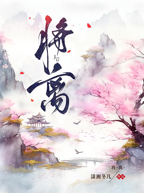 将离