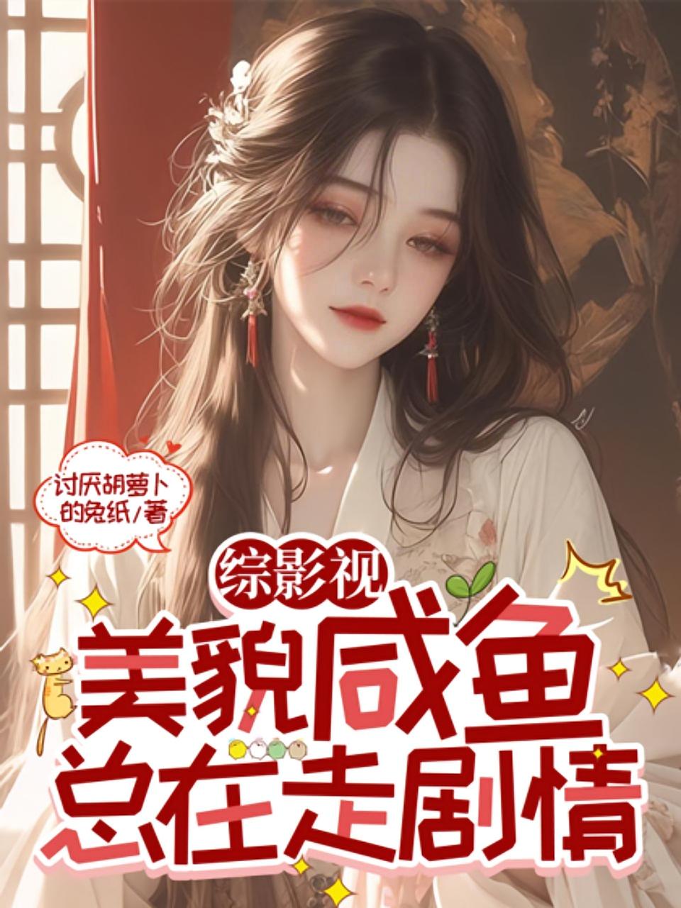 综影视：美貌咸鱼总在走剧情