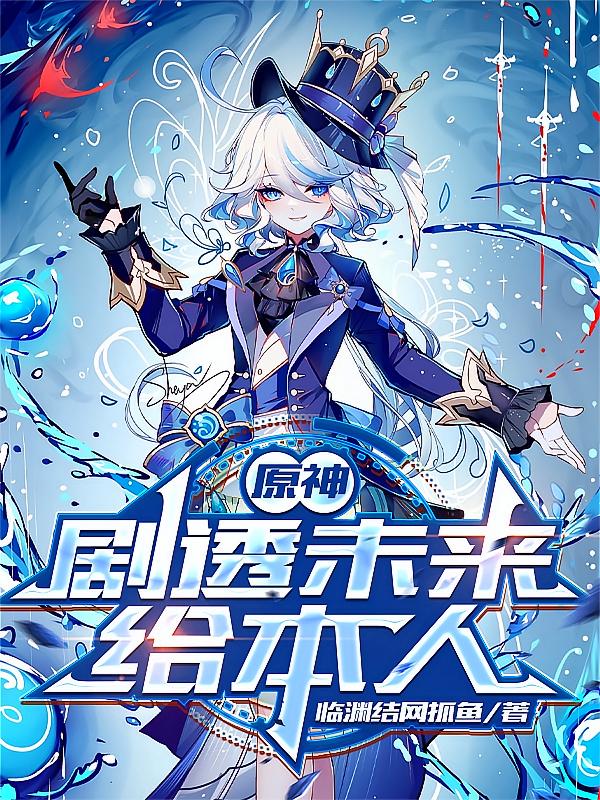 原神：剧透未来给本人