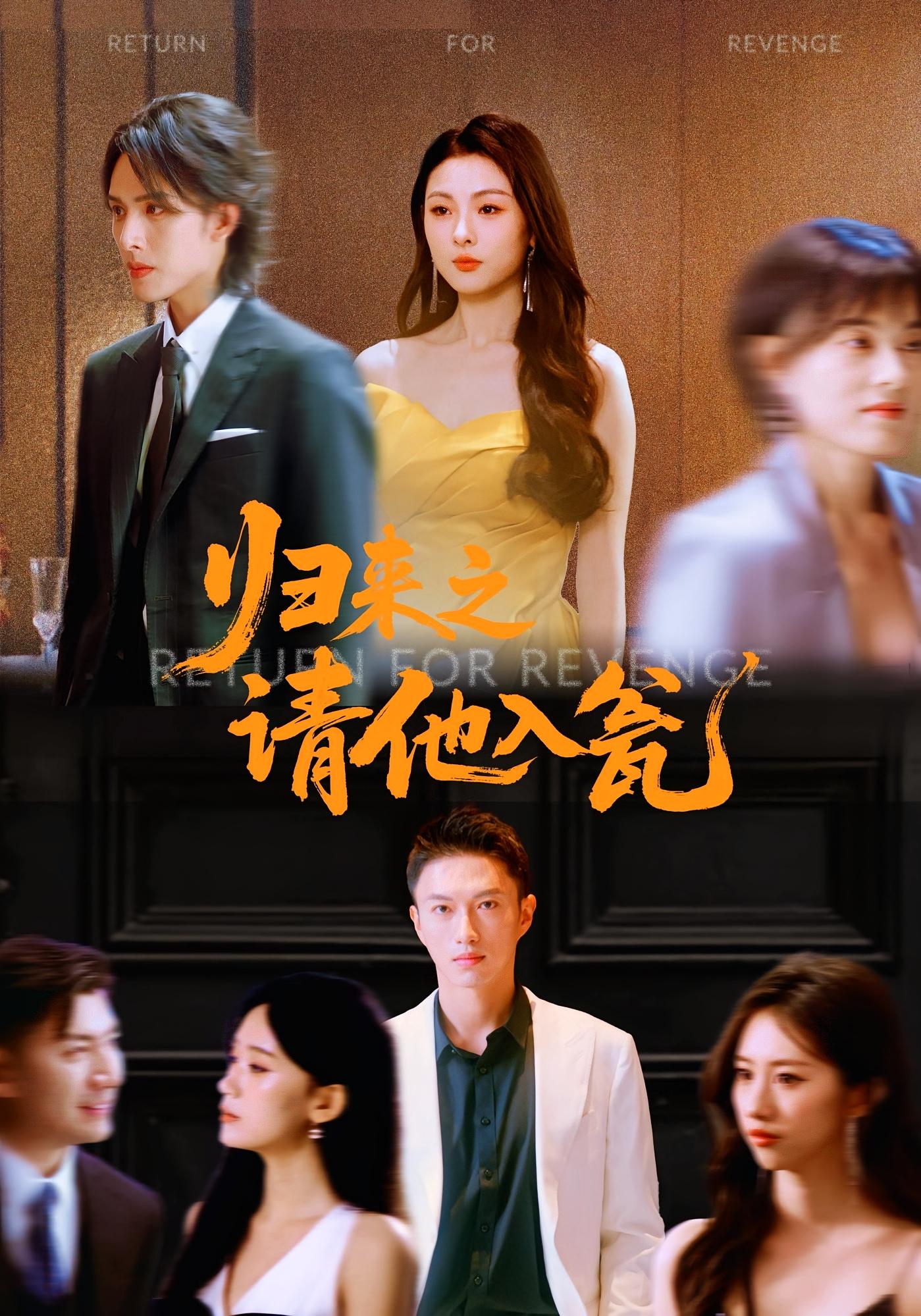 归来之请他入瓮