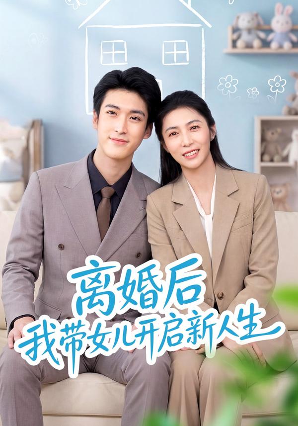 短剧《离婚后我带女儿开启新人生》海报