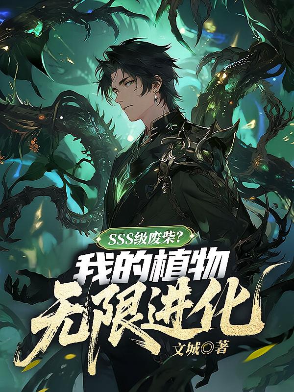 SSS级废柴？我的植物无限进化
