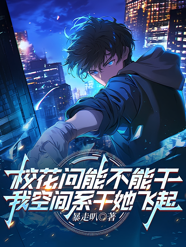 校花问能不能干我空间系干她飞起