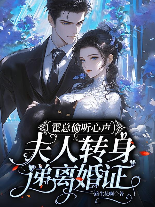 霍总偷听心声，夫人转身递离婚证