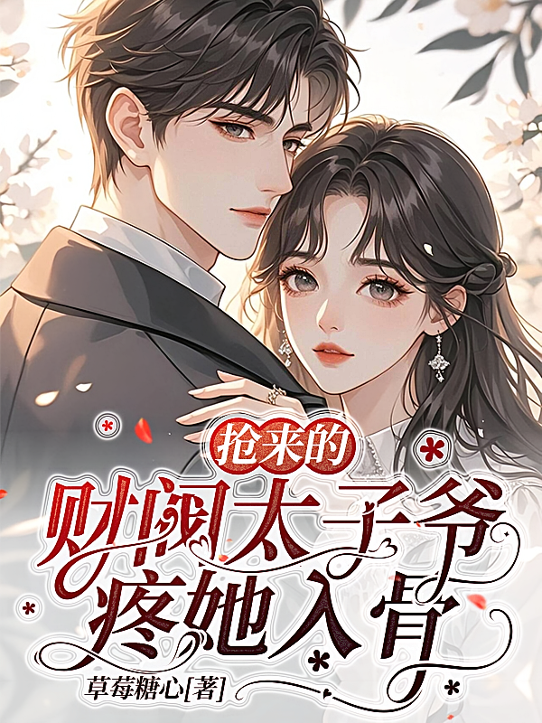 抢来的财阀太子爷，疼她入骨