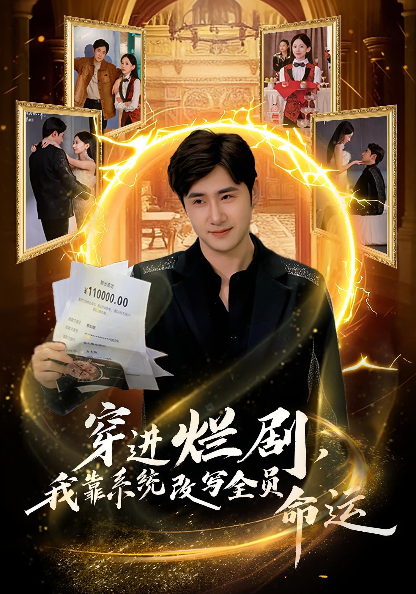 穿进烂剧，我靠系统改写全员命运