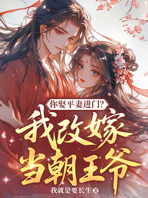 你娶平妻进门？我改嫁当朝王爷