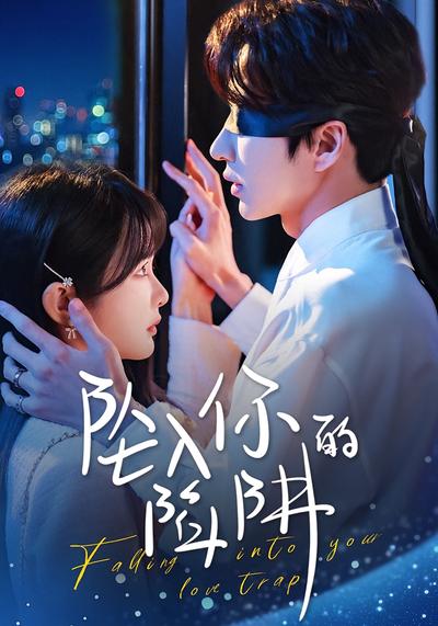 坠入你的陷阱