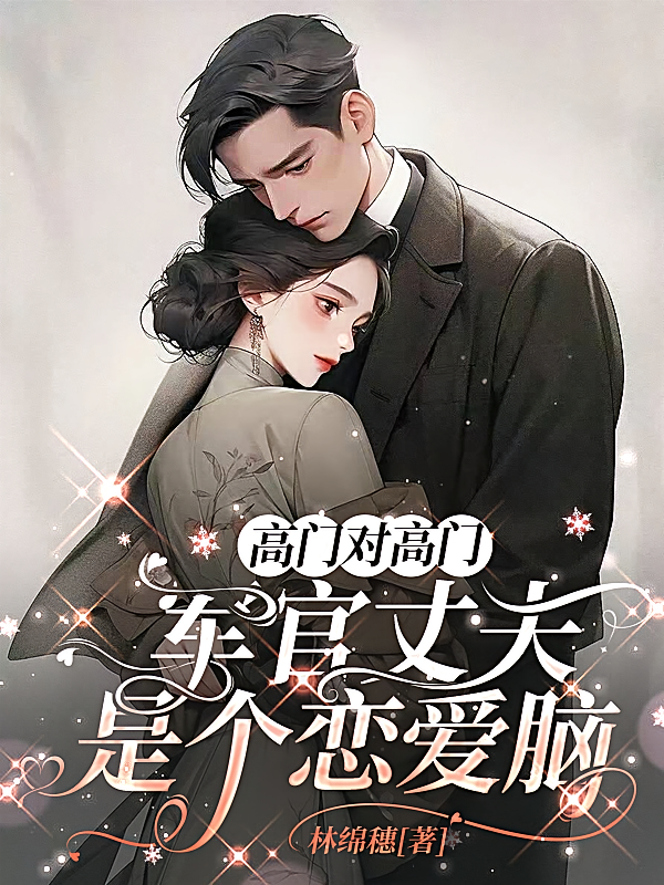 高门对高门，军官丈夫是个恋爱脑