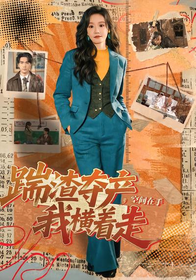 踹渣夺产，空间在手我横着走 - 在线观看