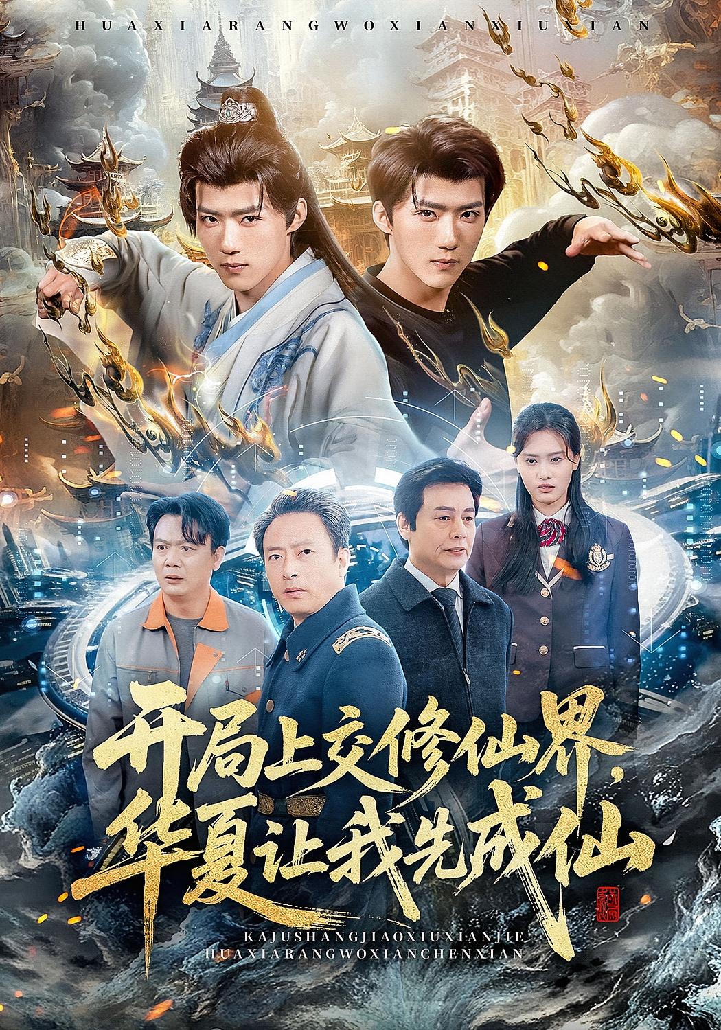 开局上交修仙界，华夏让我先成仙