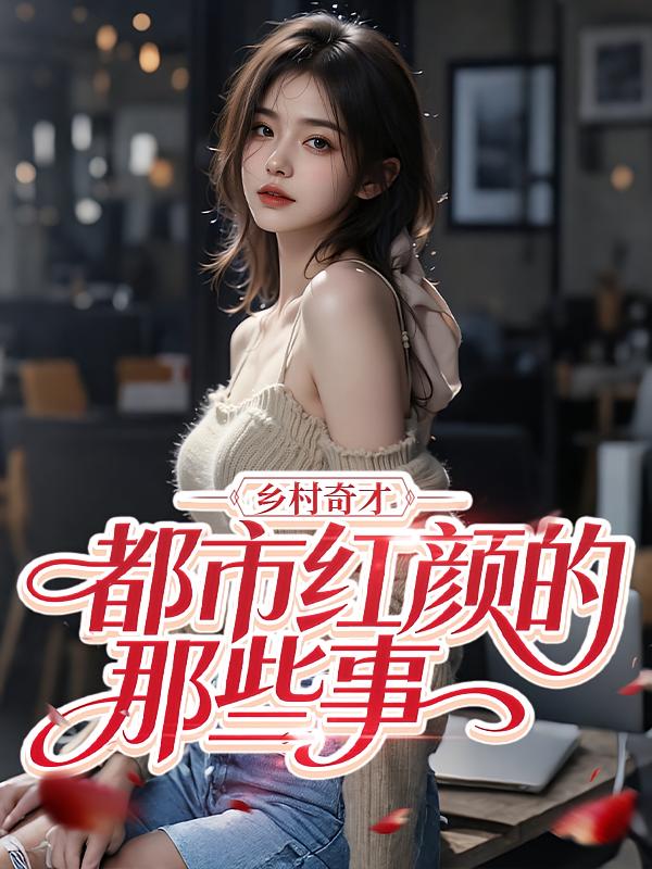 乡村奇才：都市红颜的那些事