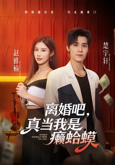 离婚吧，真当我是癞蛤蟆 - 在线观看