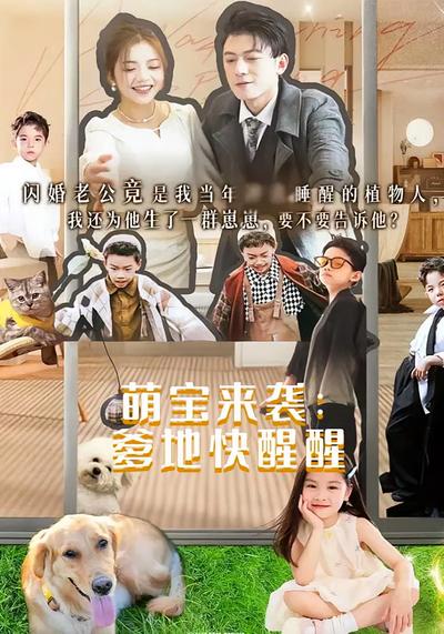 萌宝来袭：爹地快醒醒