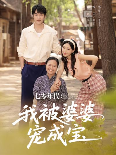 七零年代：我被婆婆宠成宝