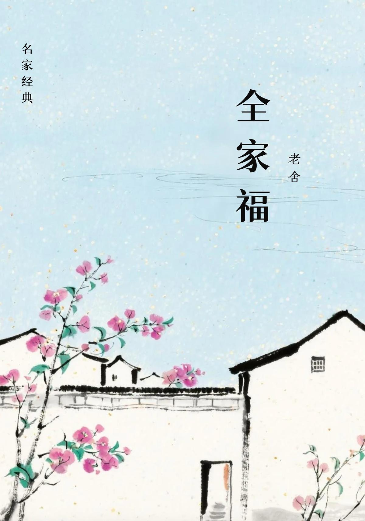 全家福