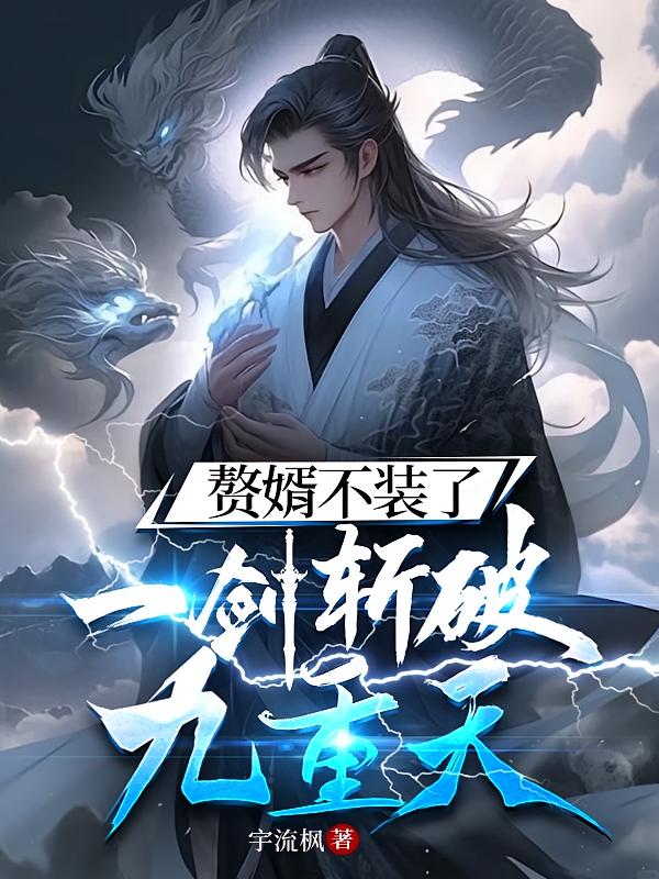 赘婿不装了，一剑斩破九重天
