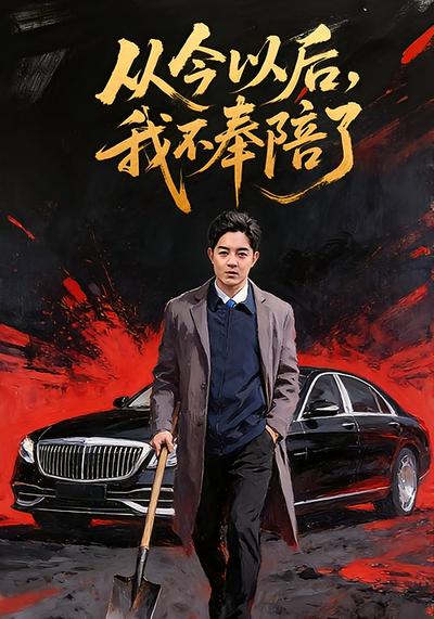 从今以后，我不奉陪了